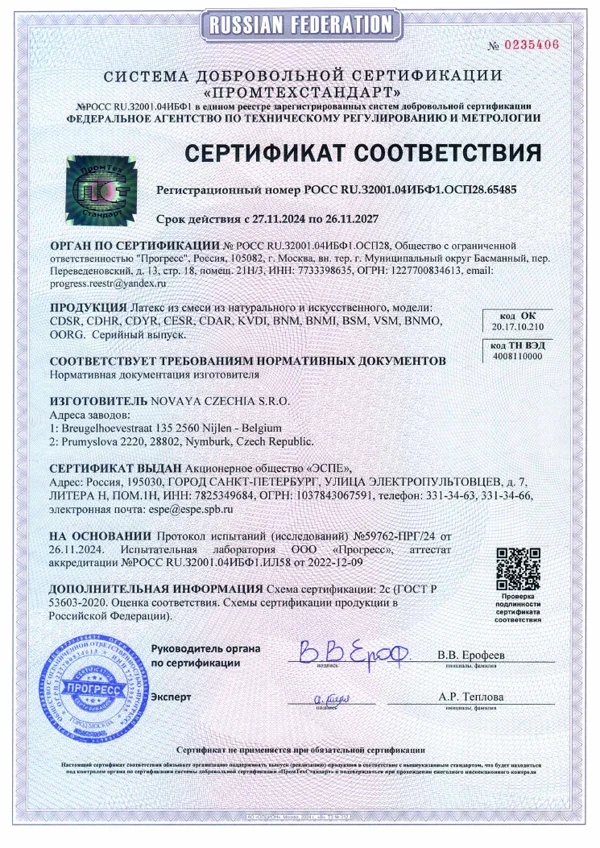 Сертификат соответствия на латекс (система «Промтехстандарт»), действует до 26.11.2027